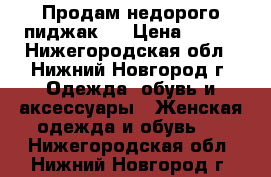 Продам недорого пиджак.  › Цена ­ 800 - Нижегородская обл., Нижний Новгород г. Одежда, обувь и аксессуары » Женская одежда и обувь   . Нижегородская обл.,Нижний Новгород г.